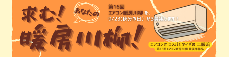 日本冷凍空調工業会　第16回 エアコン暖房川柳 募集